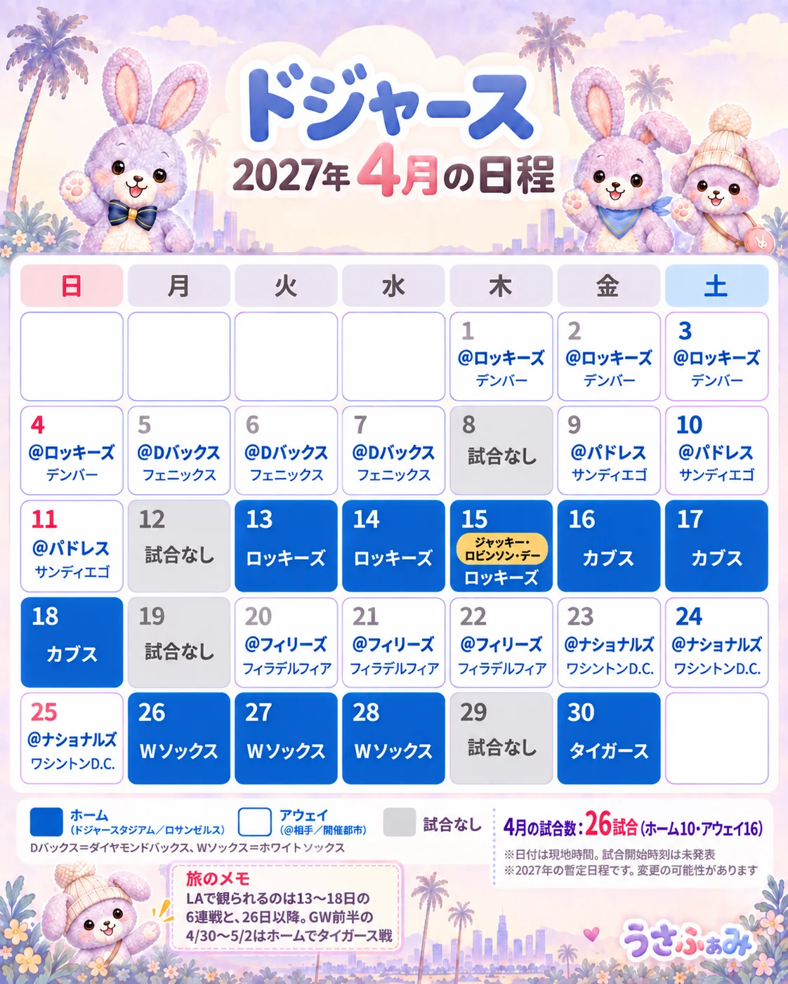 2027年4月のドジャース日程カレンダー。ホーム10試合・アウェイ16試合、15日はジャッキー・ロビンソン・デー