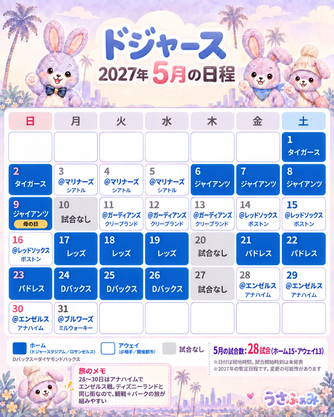 2027年5月のドジャース日程カレンダー。ホーム15試合・アウェイ13試合、28〜30日はアナハイムでエンゼルス戦