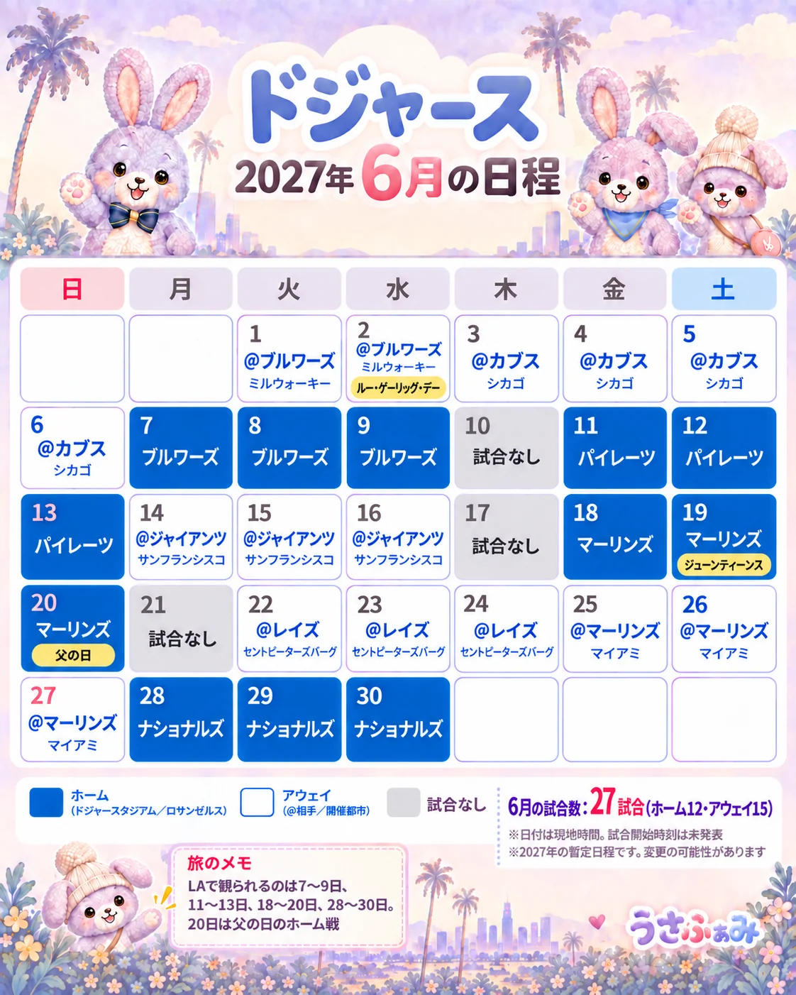 2027年6月のドジャース日程カレンダー。ホーム12試合・アウェイ15試合、20日は父の日のホーム戦