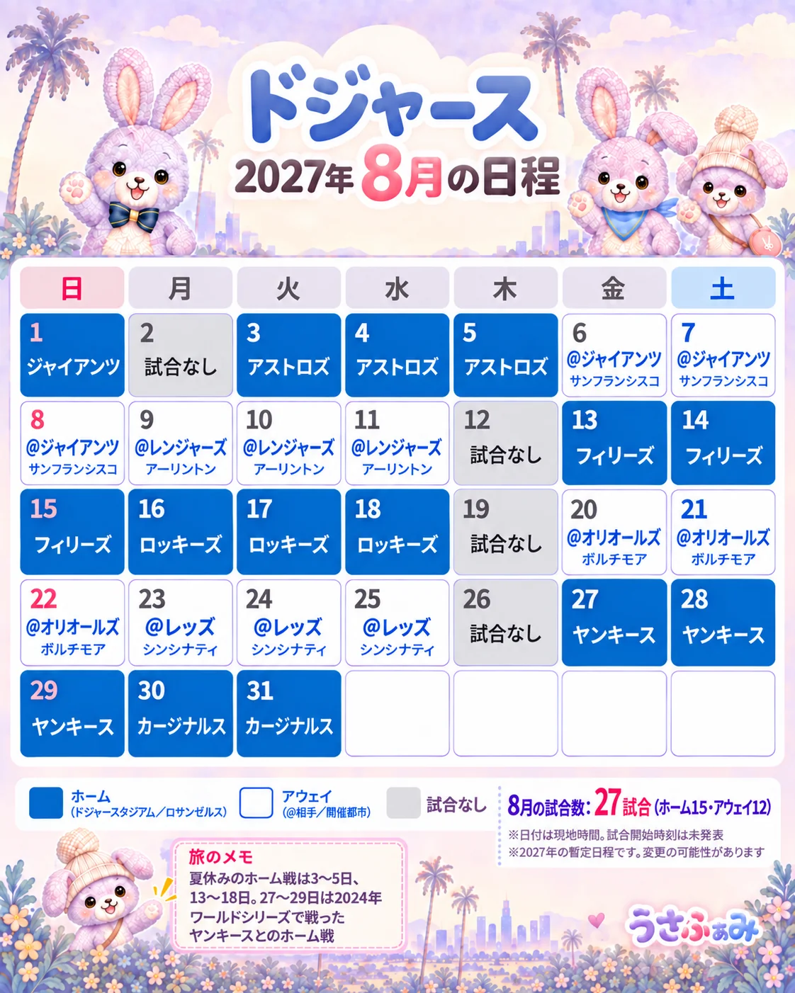 2027年8月のドジャース日程カレンダー。ホーム15試合・アウェイ12試合、27〜29日はヤンキース戦