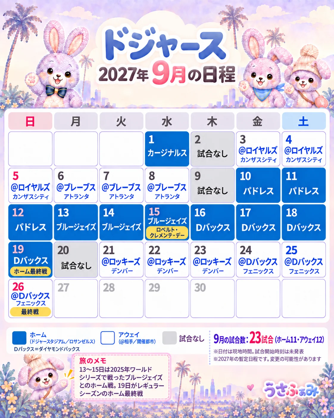 2027年9月のドジャース日程カレンダー。ホーム11試合・アウェイ12試合、19日がホーム最終戦、26日が最終戦