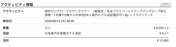 石垣島宮良川マングローブカヤック2人12000円の予約画面