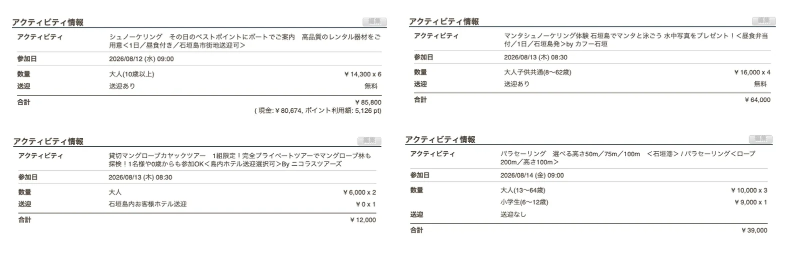 石垣島旅行でVELTRA予約した4つのアクティビティの予約画面