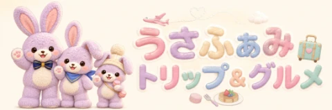 うさふぁみトリップ&グルメ