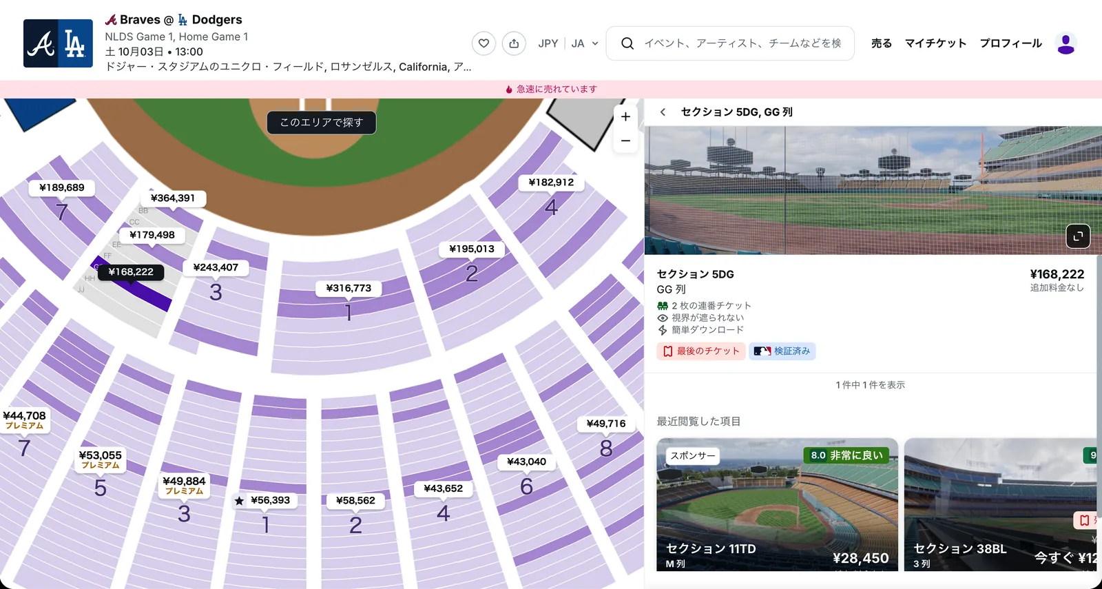 StubHubのNLDS第1戦 ダグアウトクラブ5DG GG列の出品。2枚で1枚168,222円
