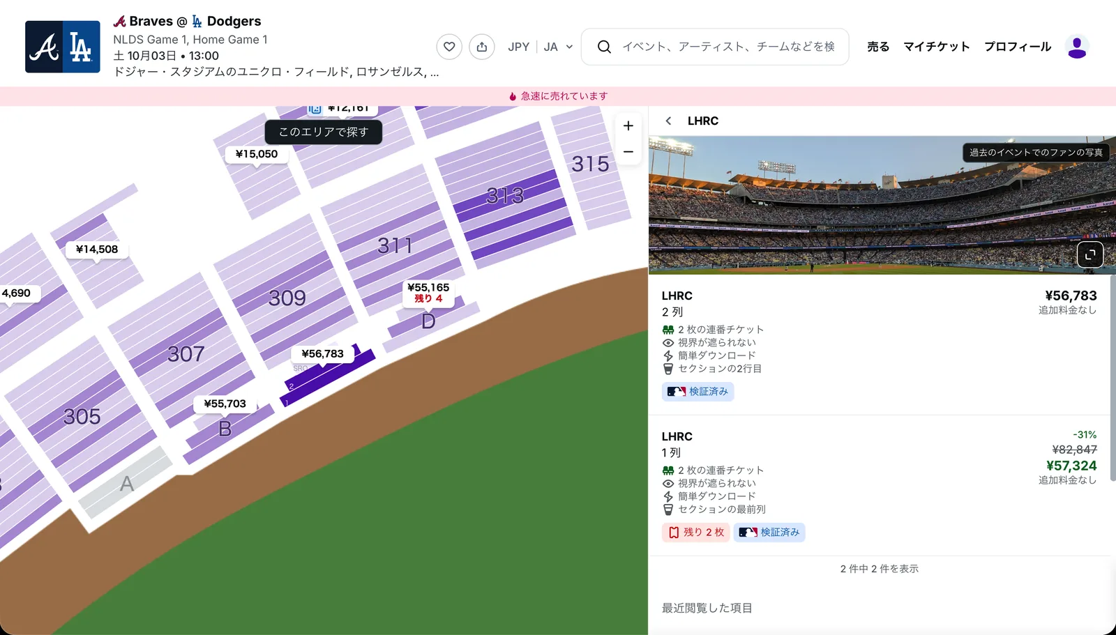 StubHubのNLDS第1戦 レフト外野最前方LHRCの出品。2枚で1枚56,783円