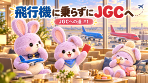空港ラウンジで赤いカードを掲げるうさ3きょうだい（JGCへの道 #1）